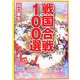戦国合戦100選(リイド文庫) [文庫]