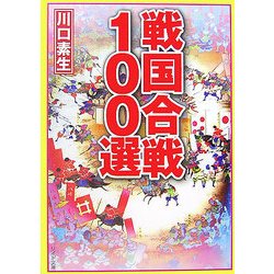戦国合戦100選(リイド文庫) [文庫]
