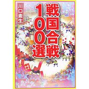 戦国合戦100選(リイド文庫) [文庫]
