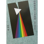 昭和戦時期の日本映画―監督と映像表現 [単行本]