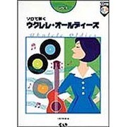 ウクレレ・オールディーズ 1 [単行本]