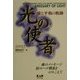 光の使者―愛と平和の軌跡 [単行本]