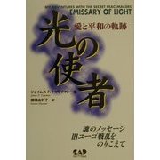 光の使者―愛と平和の軌跡 [単行本]