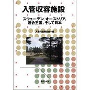 入管収容施設－スウェーデン、オーストリア、連合王国、そして日本 [単行本]