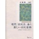 現代市民法論と新しい市民運動21世紀の市民像を求めて [単行本]