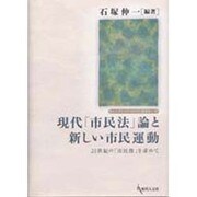 現代市民法論と新しい市民運動21世紀の市民像を求めて [単行本]