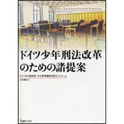 ドイツ少年刑法改革のための諸提案 [単行本]