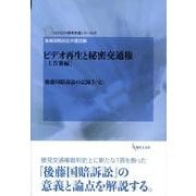 ビデオ再生と秘密交通権 上告審編－後藤国賠訴訟の記録3(完)（GENJIN刑事弁護シリーズ 8） [単行本]