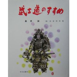 武士道のすすめ [単行本]