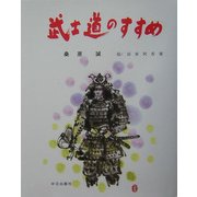 武士道のすすめ [単行本]