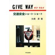 GIVE WAY ギブウエイ―交通安全ショート・ショート [単行本]