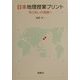 日本地理授業プリント―学びあいの発展へ [単行本]