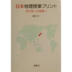 日本地理授業プリント―学びあいの発展へ [単行本]