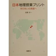 日本地理授業プリント―学びあいの発展へ [単行本]