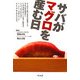 サバがマグロを産む日 [単行本]