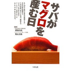 サバがマグロを産む日 [単行本]