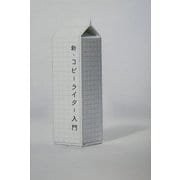 新・コピーライター入門 [単行本]