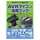 AVRマイコン活用ブック－わかるマイコン電子工作 オリジナル電子ゲーム&ロボット製作 [単行本]