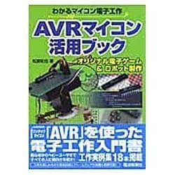 AVRマイコン活用ブック－わかるマイコン電子工作 オリジナル電子ゲーム&ロボット製作 [単行本]