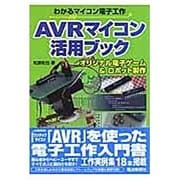AVRマイコン活用ブック－わかるマイコン電子工作 オリジナル電子ゲーム&ロボット製作 [単行本]