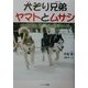 犬ぞり兄弟ヤマトとムサシ―セラピー犬…人の心をいやす仲間たち(ドキュメンタル童話・犬シリーズ) [単行本]