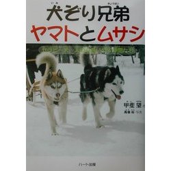 犬ぞり兄弟ヤマトとムサシ―セラピー犬…人の心をいやす仲間たち(ドキュメンタル童話・犬シリーズ) [単行本]