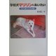 学校犬マリリンにあいたい―心から愛された犬の物語 [単行本]
