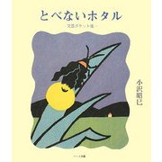 とべないホタル―文芸ポケット版 [単行本]