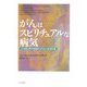 がんはスピリチュアルな病気―がん患者と愛する家族のための心と体の処方箋 [単行本]