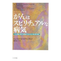 がんはスピリチュアルな病気―がん患者と愛する家族のための心と体の処方箋 [単行本]