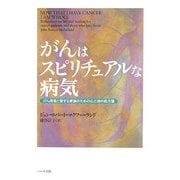 がんはスピリチュアルな病気―がん患者と愛する家族のための心と体の処方箋 [単行本]