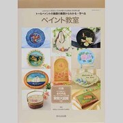 ペイント教室－トールペイントの基礎の基礎からわかる・学べる（HINODE MOOK 17） [ムックその他]