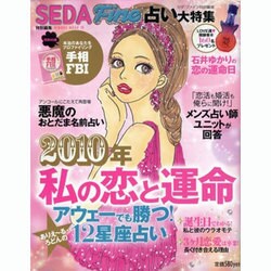 私の恋と運命 2010年－SEDA Fine占い大特集（HINODE MOOK 29） [ムックその他]