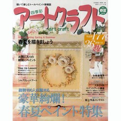 四季彩アートクラフト Vol.5 (2011春夏号)－描いて楽しむトールペイント情報誌（HINODE MOOK 68 手作りシリーズ 19） [ムックその他]