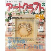 四季彩アートクラフト Vol.5 (2011春夏号)－描いて楽しむトールペイント情報誌（HINODE MOOK 68 手作りシリーズ 19） [ムックその他]