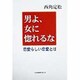 男よ、女に惚れるな―恋愛らしい恋愛とは [単行本]