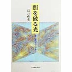 闇を破る光―闇に魅入られた少女 [単行本]