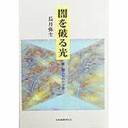 闇を破る光―闇に魅入られた少女 [単行本]