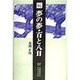 続 夢の夢・百と八日 [単行本]