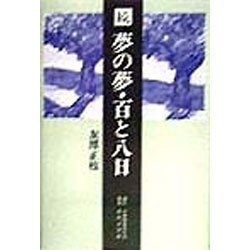 続 夢の夢・百と八日 [単行本]