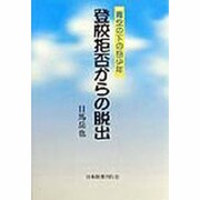 登校拒否からの脱出―青空の下の岳少年 [単行本]