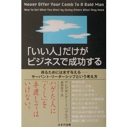 「いい人」だけがビジネスで成功する―得るためにはまず与える サーバント・リーダーシップという考え方 [単行本]