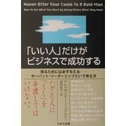 「いい人」だけがビジネスで成功する―得るためにはまず与える サーバント・リーダーシップという考え方 [単行本]