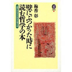 壁にぶつかった時に読む哲学の本 [単行本]
