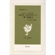 なんごうつぐまさが説く看護学科・心理学科学生への"夢"講義 [新書]
