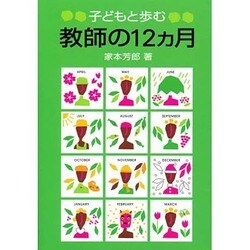 子どもと歩む・教師の12ヵ月 [単行本]
