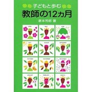 子どもと歩む・教師の12ヵ月 [単行本]