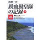 沖縄一中 鉄血勤皇隊の記録―証言・沖縄戦〈下〉 [単行本]
