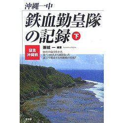 沖縄一中 鉄血勤皇隊の記録―証言・沖縄戦〈下〉 [単行本]