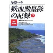 沖縄一中 鉄血勤皇隊の記録―証言・沖縄戦〈下〉 [単行本]